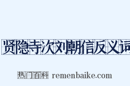 贤隐寺次刘朝信反义词是什么意思的图片